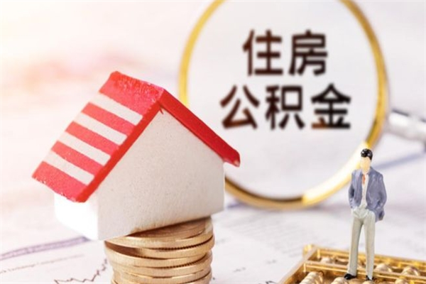 张家口辞职了住房公积金怎么领取（辞职了住房公积金怎么取出来）